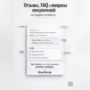 Постер книги Отзывы, FAQ и вопросы покупателей на маркетплейсах