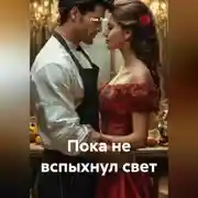 Постер книги Пока не вспыхнул свет