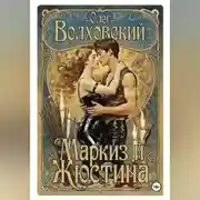 Постер книги Маркиз и Жюстина