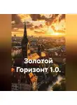 Анатолий Шигапов - ЗОЛОТОЙ ГОРИЗОНТ 1.0.