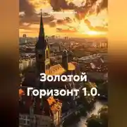 Постер книги ЗОЛОТОЙ ГОРИЗОНТ 1.0.