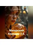Анатолий Шигапов - МАЗУРСКИЙ КОРИДОР 2.0.