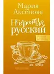 Мария Аксёнова - Невероятный русский