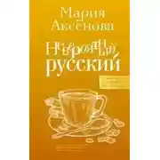Постер книги Невероятный русский