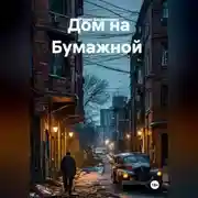 Постер книги Дом на Бумажной