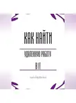 Александр Костин - Как найти удалённую работу в IT