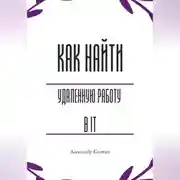 Постер книги Как найти удалённую работу в IT