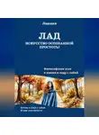 Ладодея - Лад - искусство осознанной простоты