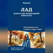 Постер книги Лад - искусство осознанной простоты