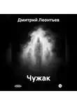 Дмитрий Леонтьев - Чужак