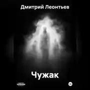 Постер книги Чужак