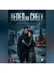 Павел Стрельбин - ПЕПЕЛ на СНЕГУ