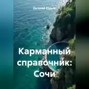 Постер книги Карманный справочник: Сочи