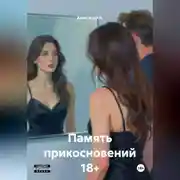 Постер книги Память прикосновений 18+
