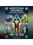 Андрей Попов - Энергетика человека простым языком