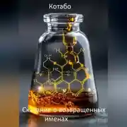 Постер книги Сказание о возвращенных именах