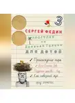 Сергей Федин - Прогулки по Древней Греции для детей - 3. Происхождение мира. Боги Олимпа, Зевс. Подземное царство - Аид. Как навозный жук орлу отомстил