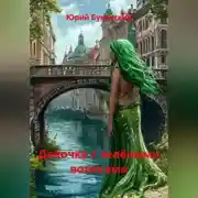 Постер книги Девочка с зелёными волосами