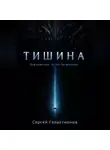 Сергей Галактионов - Тишина