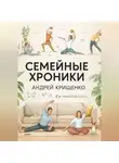 Андрей Крищенко - Семейные хроники
