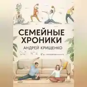 Постер книги Семейные хроники