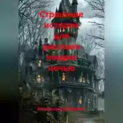 Постер книги Страшные истории для рассказа поздно ночью