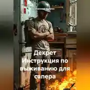 Постер книги Декрет Инструкция по выживанию для сапера