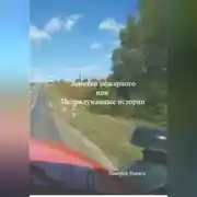 Постер книги Заметки пожарного, или непридуманные истории