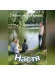 Александр Гарцев - Настя