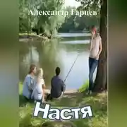 Постер книги Настя