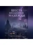 Дионисий Шервуд - Шесть процентов надежды