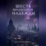 Постер книги Шесть процентов надежды