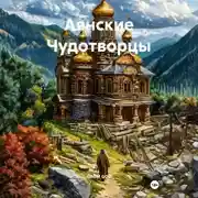 Постер книги Аянские Чудотворцы