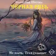 Постер книги Черная рябь