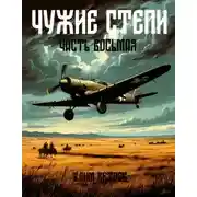 Постер книги Чужие степи 8