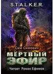 Сим Симович - S.T.A.L.K.E.R. Мёртвый эфир