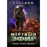Постер книги S.T.A.L.K.E.R. Мёртвый эфир