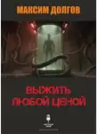 Максим Долгов - Выжить любой ценой