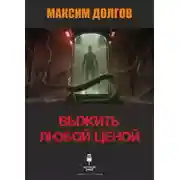 Постер книги Выжить любой ценой