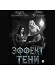 Лина Певзнер - Эффект тени