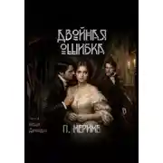 Постер книги Двойная ошибка