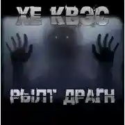 Постер книги Хе Квэс Рылт Драгн