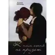 Постер книги К нам осень не придёт
