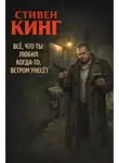 Стивен Кинг - Всё, что ты любил когда-то, ветром унесёт