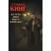 Постер книги Всё, что ты любил когда-то, ветром унесёт