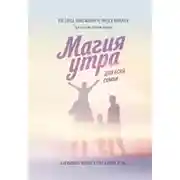 Постер книги Магия утра для всей семьи. Как выявить лучшее в себе и своих детях