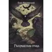 Постер книги Раскрашенная птица