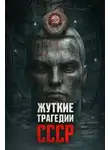 Автор Неизвестен - Самые страшные трагедии СССР