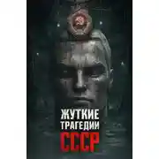 Постер книги Самые страшные трагедии СССР