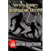Постер книги Возвращение Хастура